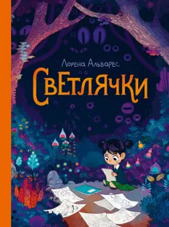 Лорена Альварес: Светлячки