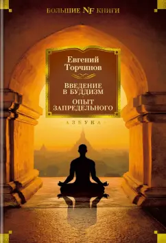 Евгений Торчинов: Введение в буддизм. Опыт запредельного