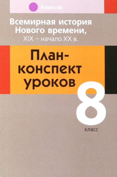 Кошелев, Кошелева, Байдакова: Всемирная история Нового времени, ХІХ - начало ХХ в. 8 класс. План-конспект уроков