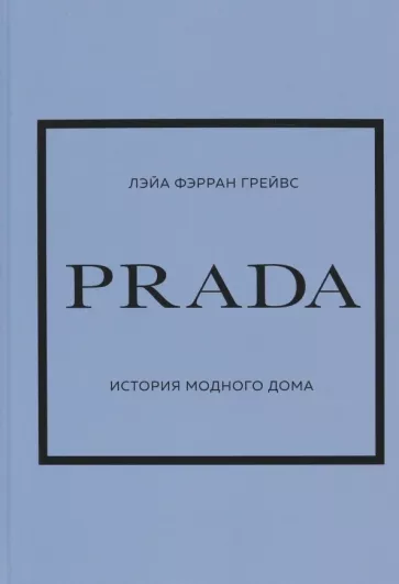 Лэйа Грейвс: Prada. История модного дома