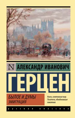 Александр Герцен: Былое и думы. Эмиграция