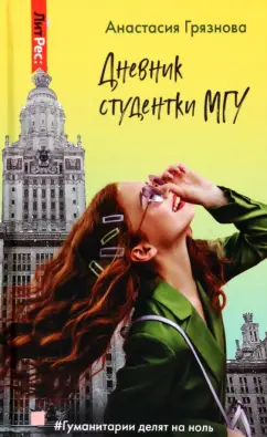 Анастасия Грязнова: Дневник студентки МГУ