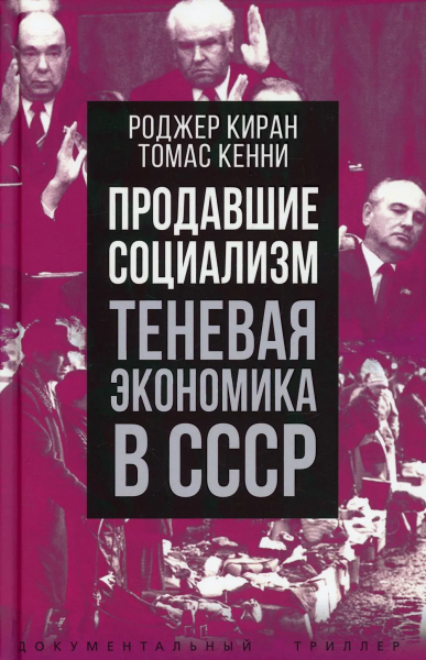 Кенни Томас, Киран Роджер: Продавшие социализм. Теневая экономика в СССР