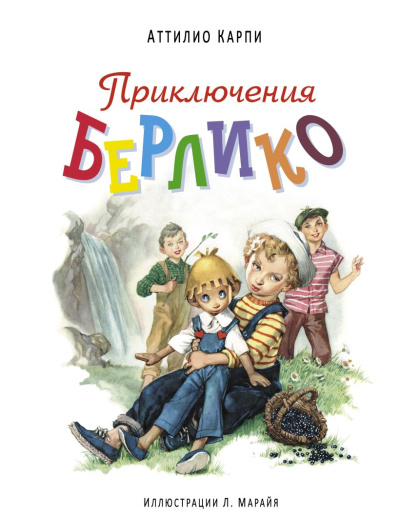Карпи Аттилио: Приключения Берлико