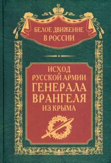 Врангель, Туркул, Судоплатов: Исход Русской Армии генерала Врангеля из Крыма