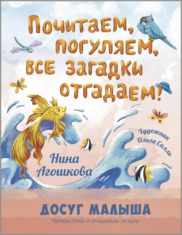 Нина Агошкова: Почитаем, погуляем, все загадки отгадаем!