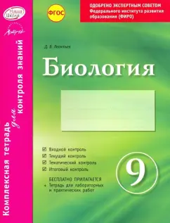 Леонтьев, Билык: Биология. 9 класс. Комплексная тетрадь для контроля знаний. ФГОС