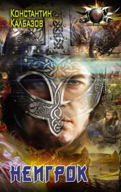 Константин Калбазов: Неигрок