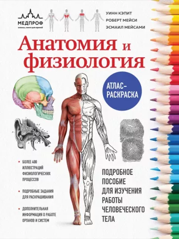 Кэпит, Мейси, Мейсами: Анатомия и физиология. Атлас-раскраска