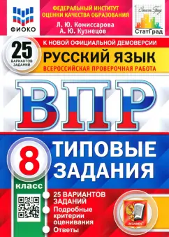 Комиссарова, Кузнецов: ВПР Русский язык. 8 класс. Типовые задания. 25 вариантов заданий. ФГОС
