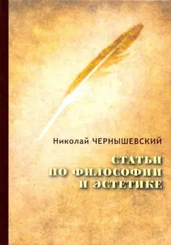 Николай Чернышевский: Статьи по философии и эстетике