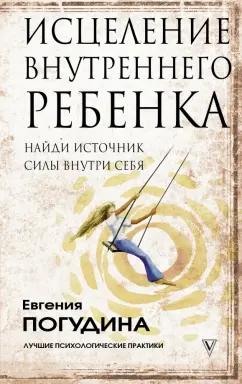 Евгения Погудина: Исцеление Внутреннего ребенка. Найди источник силы внутри себя