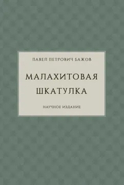 Павел Бажов: Малахитовая шкатулка. Научное издание