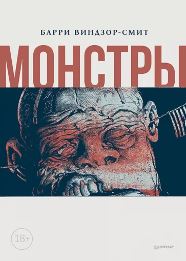 Барри Виндзор-Смит: Монстры. Графический роман