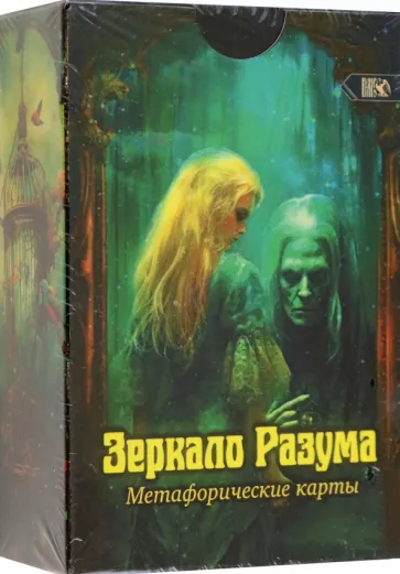 Элана Тиос: Метафорические карты Зеркало разума, 72 карты + инструкция