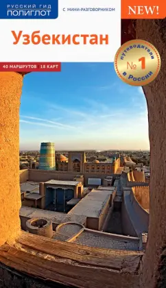 А. Арапов: Узбекистан. Путеводитель.