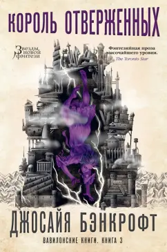 Джосайя Бэнкрофт: Вавилонские книги. Книга 3. Король отверженных
