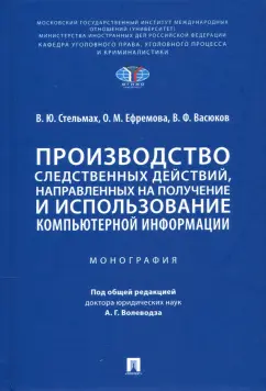 Стельмах, Васюков, Ефремова: Производство следственных действий, направленных на получение и использование компьютерной информац.