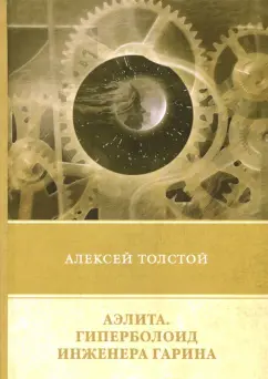 Алексей Толстой: Аэлита. Гиперболоид инженера Гарина. Повечти и рассказы (1925 - 1928)