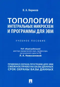 Владимир Корнеев: Топологии интегральных микросхем и программы для ЭВМ. Учебное пособие