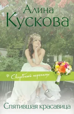 Алина Кускова: Спятившая красавица