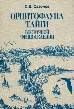 Сергей Сазонов: Орнитофауна тайги Восточной Фенноскандии. Исторические и зонально-ландшафтные факторы формирования