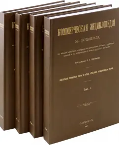 Коммерческая энциклопедия. Настольная справочная книга. В 4-х томах