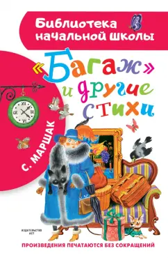 Самуил Маршак: Багаж и другие стихи