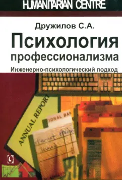 Сергей Дружилов: Психология профессионализма. Инженерно-психологический подход