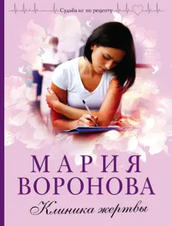 Мария Воронова: Клиника жертвы