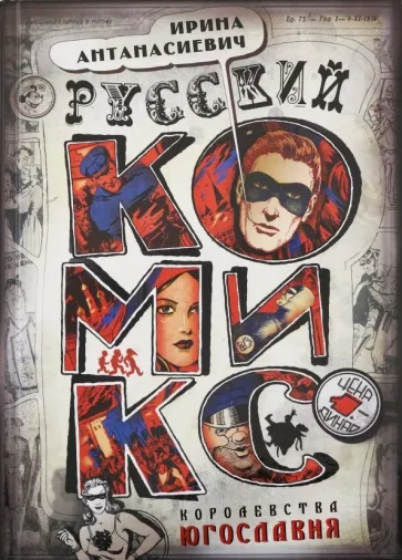 Ирина Антанасиевич: Русский комикс королевства Югославия