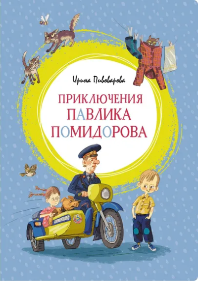 Пивоварова Ирина Михайловна: Приключения Павлика Помидорова