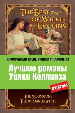 Уильям Коллинз: Лучшие романы Уилки Коллинза