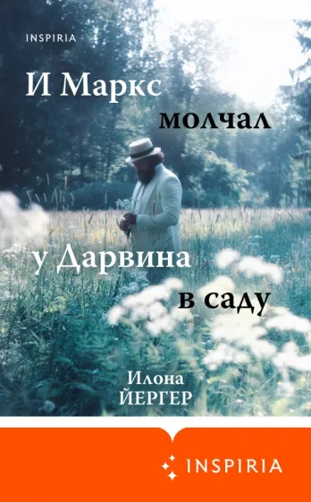 Илона Йегер: И Маркс молчал у Дарвина в саду