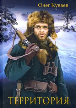 Олег Куваев: Территория