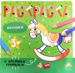 Раскраска с цветным контуром ИГРУШКИ (53663)