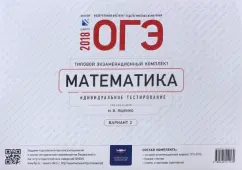 ОГЭ-2018. Математика. Типовой экзаменационный комплект. Вариант 2