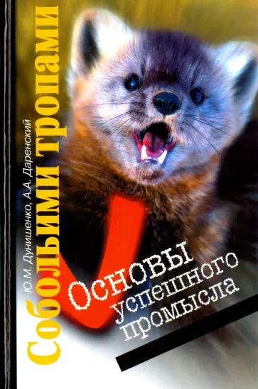 Дунишенко, Даренский: Собольими тропами. Основы успешного промысла