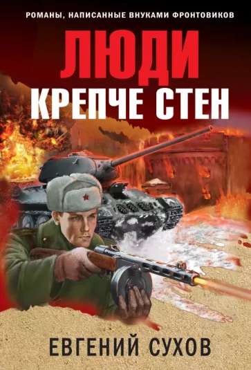 Евгений Сухов: Люди крепче стен