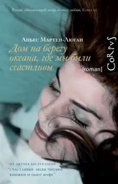 Аньес Мартен-Люган: Дом на берегу океана, где мы были счастливы