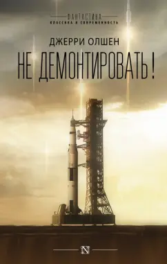 Джерри Олшен: Не демонтировать!