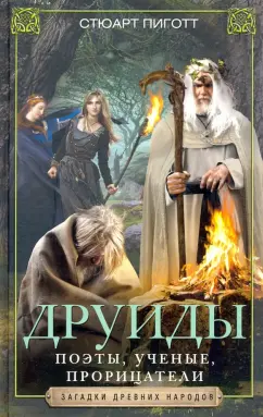 Стюарт Пиготт: Друиды. Поэты, ученые, прорицатели