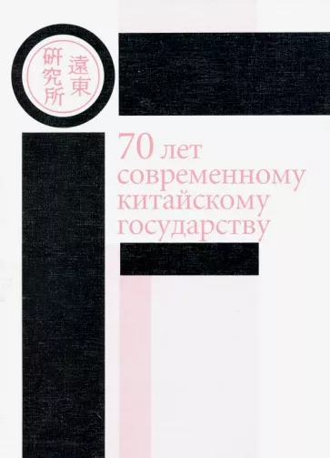 Виноградов, Алексеенко, Трощинский: 70 лет современному китайскому государству. Материалы ежегодной научной конференции Ценра политич.