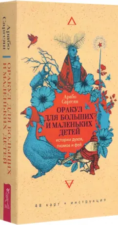 Арабо Саргсян: Оракул для больших и маленьких детей. Истории духов, гномов и фей. 48 карт