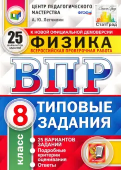 Андрей Легчилин: ВПР ЦПМ Физика. 8 класс. Типовые задания. 25 вариантов. ФГОС