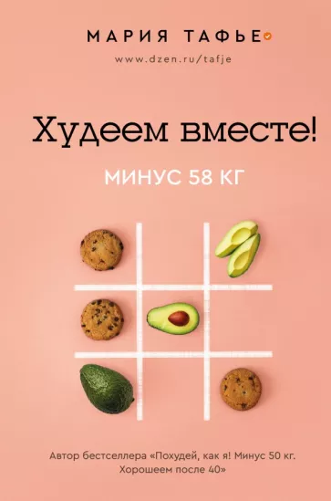 Мария Тафье: Худеем вместе! Минус 58 кг.