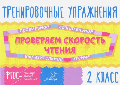 Валентина Крутецкая: Проверяем скорость чтения. 2 класс. ФГОС