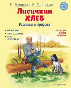Михаил Пришвин: Лисичкин хлеб. Рассказы о природе