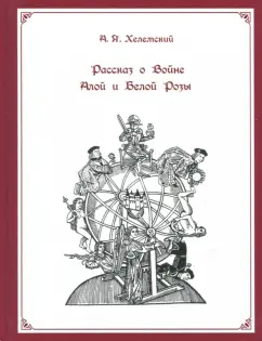 Александр Хелемский: Рассказ о Войне Алой и Белой Розы