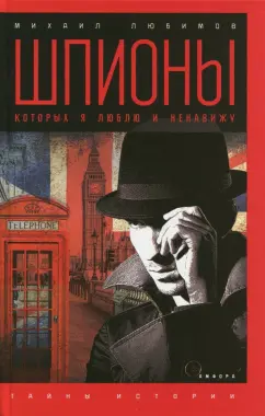 Михаил Любимов: Шпионы, которых я люблю и ненавижу